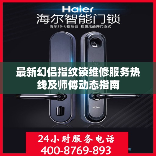 最新幻侣指纹锁维修服务热线及师傅动态指南