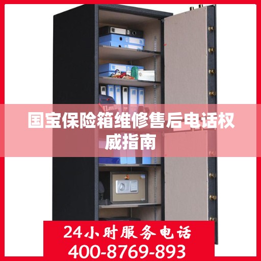 国宝保险箱维修售后电话权威指南
