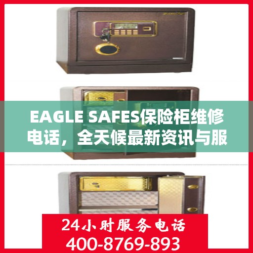EAGLE SAFES保险柜维修电话，全天候最新资讯与服务指南