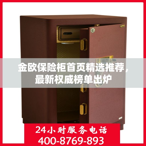 金欧保险柜首页精选推荐，最新权威榜单出炉