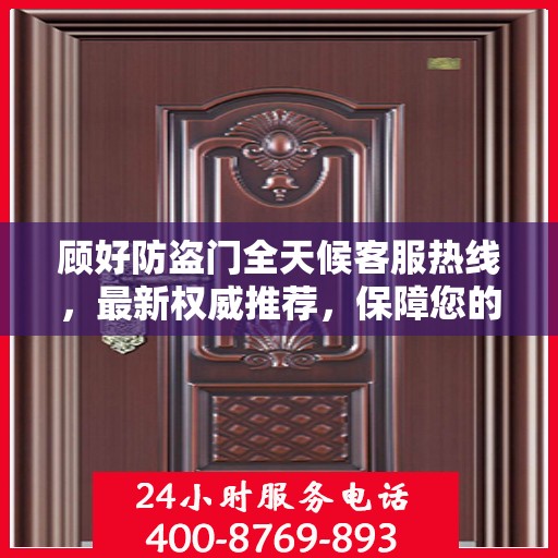 顾好防盗门全天候客服热线，最新权威推荐，保障您的安全无忧