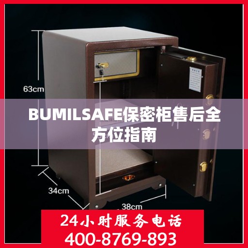 BUMILSAFE保密柜售后全方位指南