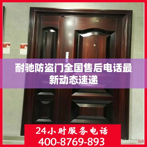 耐驰防盗门全国售后电话最新动态速递