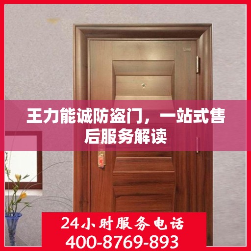王力能诚防盗门，一站式售后服务解读