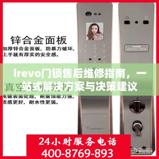 irevo门锁售后维修指南，一站式解决方案与决策建议