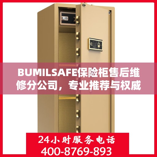 BUMILSAFE保险柜售后维修分公司，专业推荐与权威服务