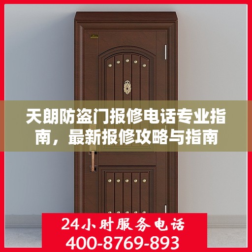 天朗防盗门报修电话专业指南，最新报修攻略与指南