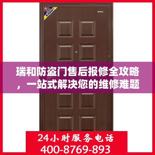 瑞和防盗门售后报修全攻略，一站式解决您的维修难题