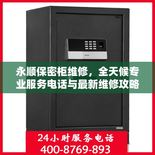 永顺保密柜维修，全天候专业服务电话与最新维修攻略