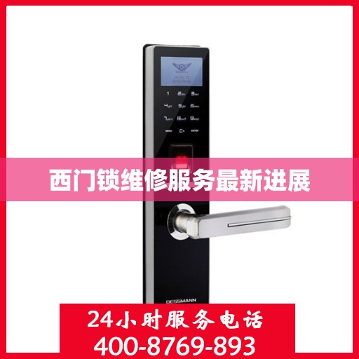 西门锁维修服务最新进展