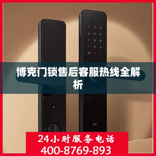 博克门锁售后客服热线全解析