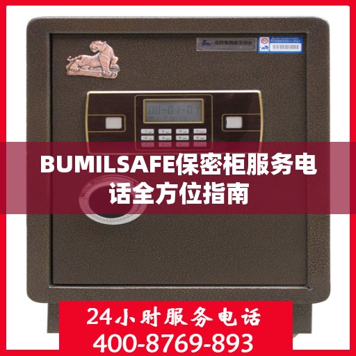 BUMILSAFE保密柜服务电话全方位指南