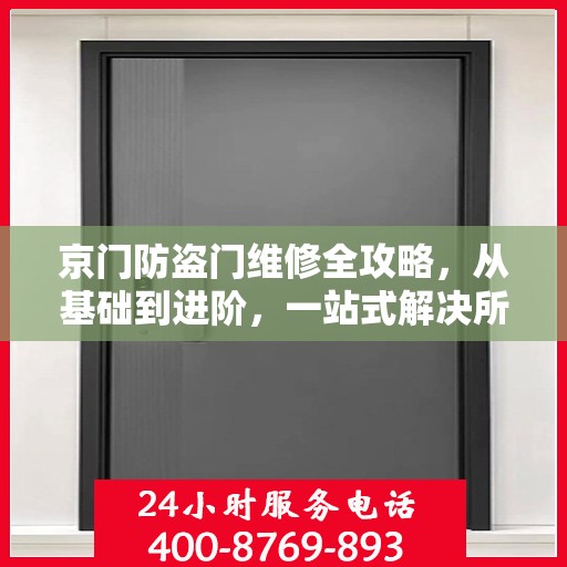 京门防盗门维修全攻略，从基础到进阶，一站式解决所有问题