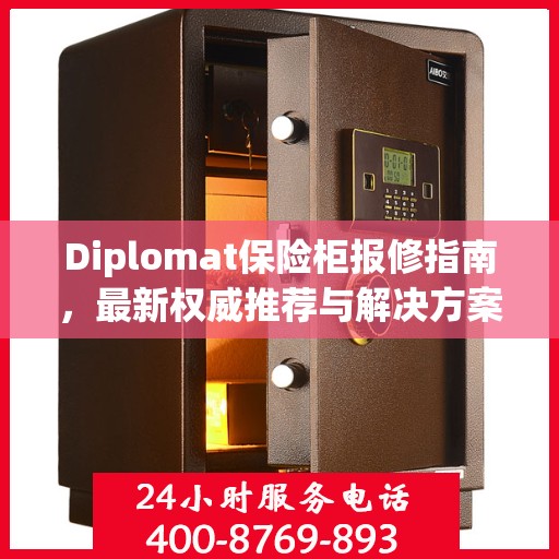Diplomat保险柜报修指南，最新权威推荐与解决方案