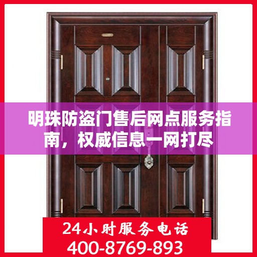 明珠防盗门售后网点服务指南，权威信息一网打尽