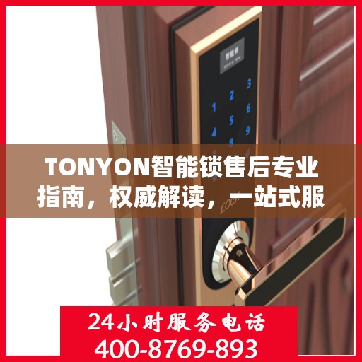 TONYON智能锁售后专业指南，权威解读，一站式服务体验