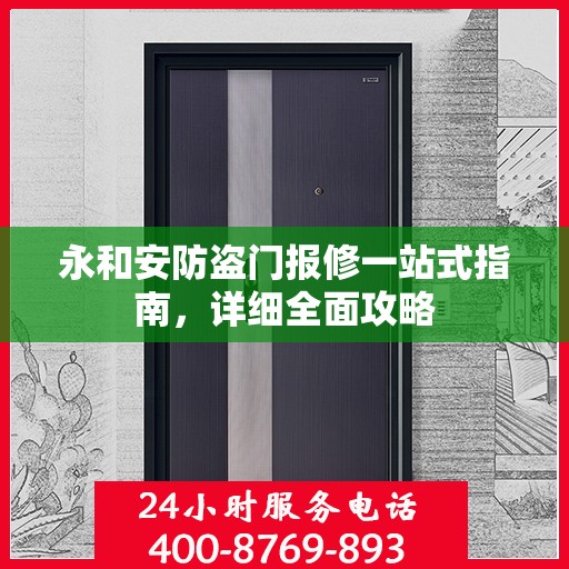 永和安防盗门报修一站式指南，详细全面攻略