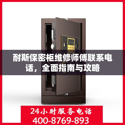 耐斯保密柜维修师傅联系电话，全面指南与攻略