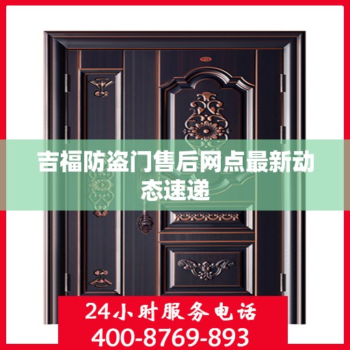 吉福防盗门售后网点最新动态速递
