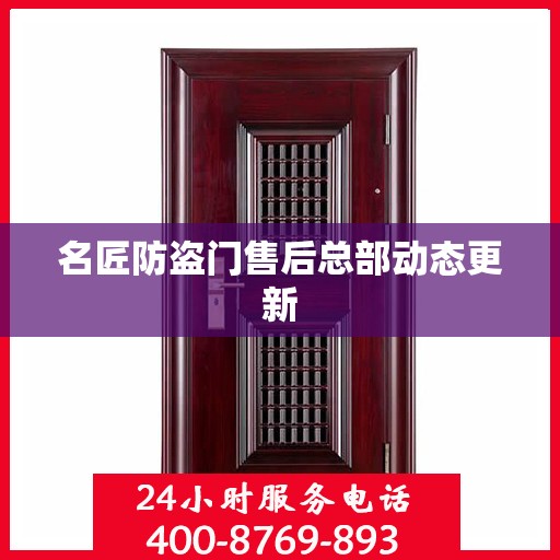 名匠防盗门售后总部动态更新