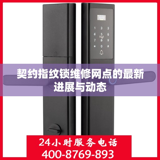 契约指纹锁维修网点的最新进展与动态