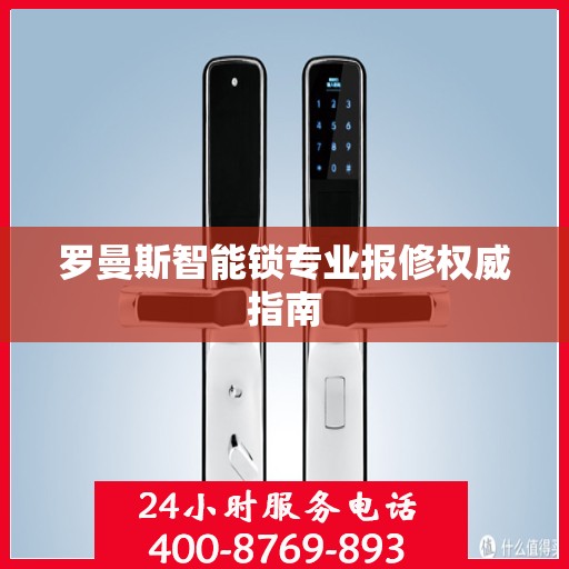 罗曼斯智能锁专业报修权威指南