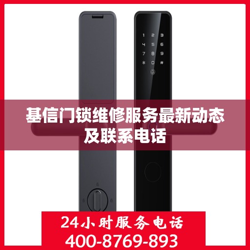 基信门锁维修服务最新动态及联系电话