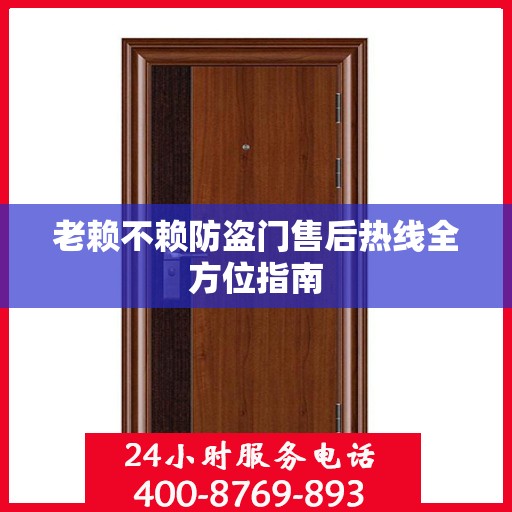老赖不赖防盗门售后热线全方位指南