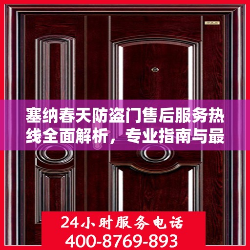 塞纳春天防盗门售后服务热线全面解析，专业指南与最新攻略