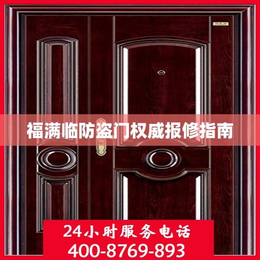福满临防盗门权威报修指南