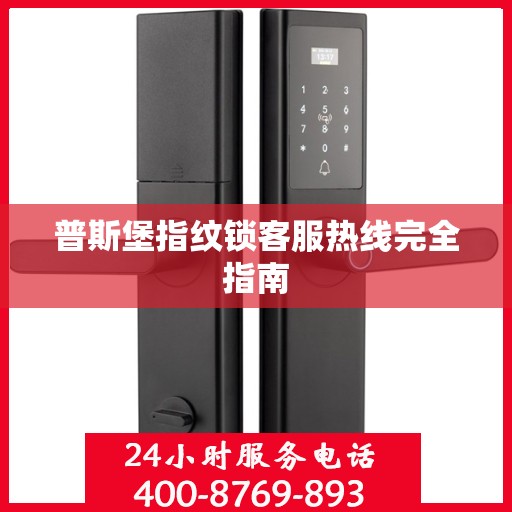 普斯堡指纹锁客服热线完全指南