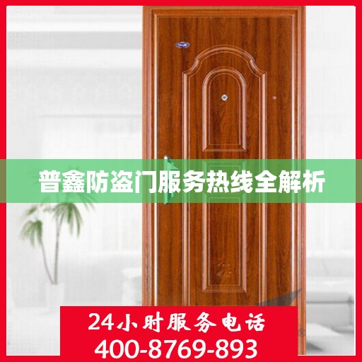 普鑫防盗门服务热线全解析