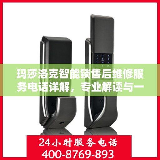 玛莎洛克智能锁售后维修服务电话详解，专业解读与一站式解决方案