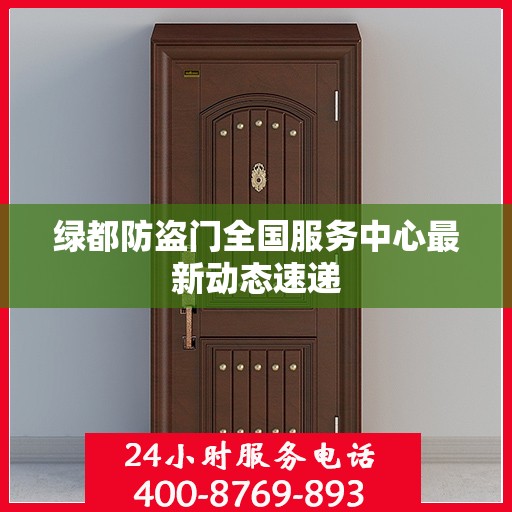 绿都防盗门全国服务中心最新动态速递