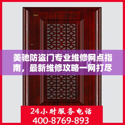 美驰防盗门专业维修网点指南，最新维修攻略一网打尽