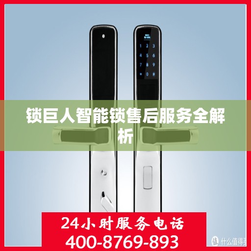 锁巨人智能锁售后服务全解析