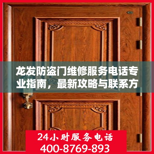 龙发防盗门维修服务电话专业指南，最新攻略与联系方式