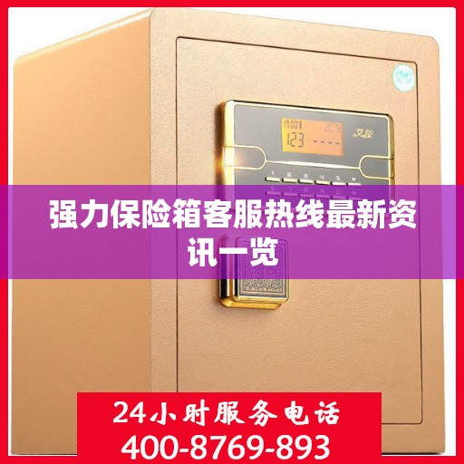 强力保险箱客服热线最新资讯一览