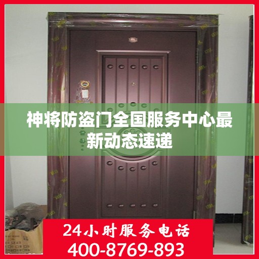 神将防盗门全国服务中心最新动态速递