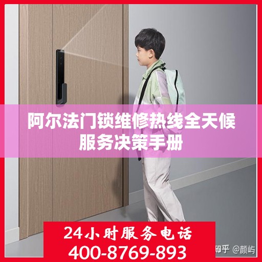 阿尔法门锁维修热线全天候服务决策手册
