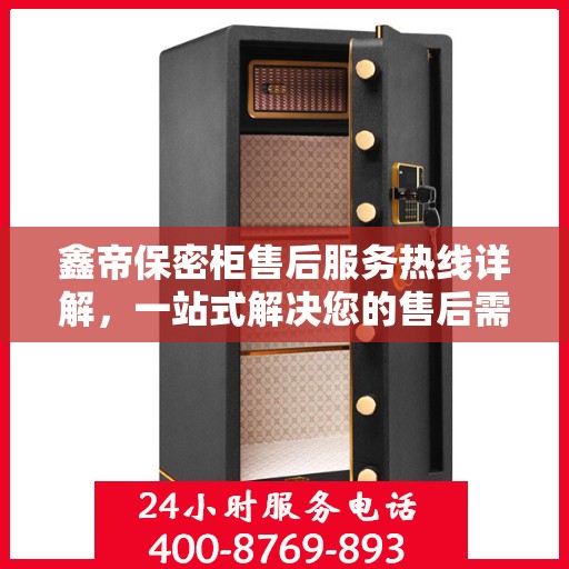 鑫帝保密柜售后服务热线详解，一站式解决您的售后需求