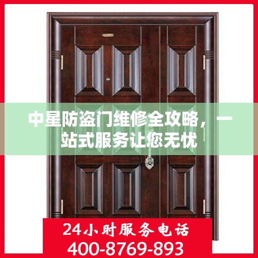 中星防盗门维修全攻略，一站式服务让您无忧