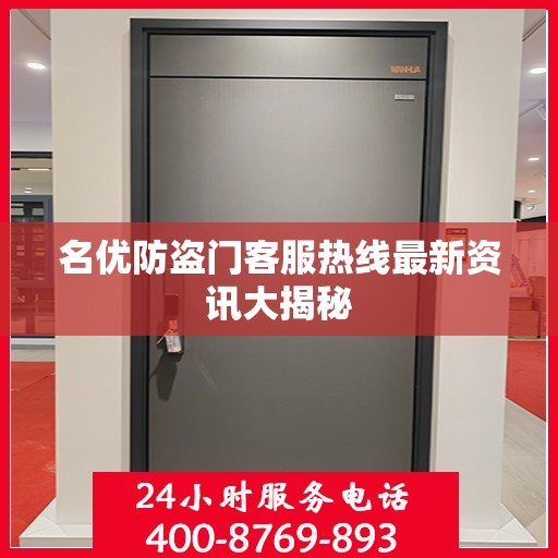 名优防盗门客服热线最新资讯大揭秘