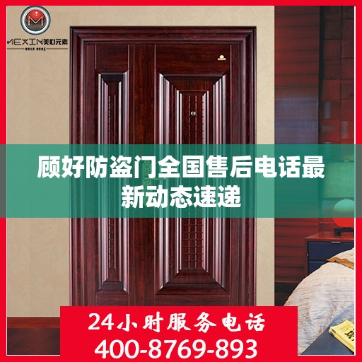 顾好防盗门全国售后电话最新动态速递