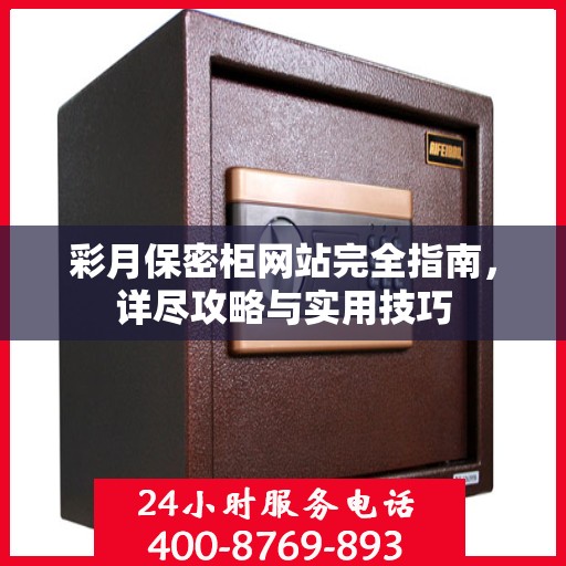 彩月保密柜网站完全指南，详尽攻略与实用技巧