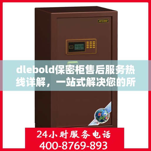 dlebold保密柜售后服务热线详解，一站式解决您的所有疑问