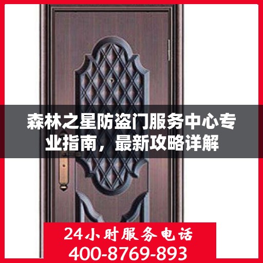 森林之星防盗门服务中心专业指南，最新攻略详解