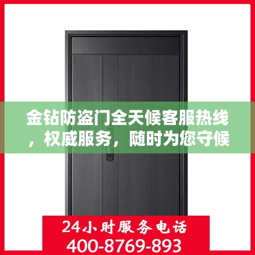 金钻防盗门全天候客服热线，权威服务，随时为您守候