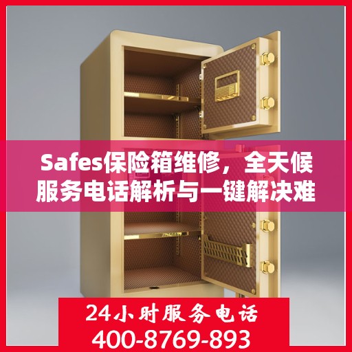Safes保险箱维修，全天候服务电话解析与一键解决难题
