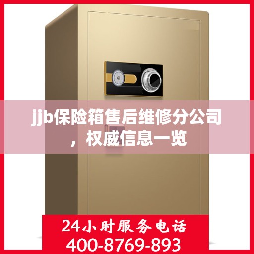 jjb保险箱售后维修分公司，权威信息一览
